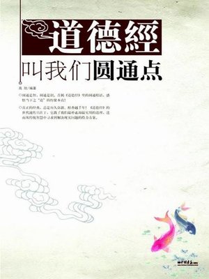 cover image of 道德经叫我们圆通点（Tao Te Ching Teaches Us to Be Flexible）